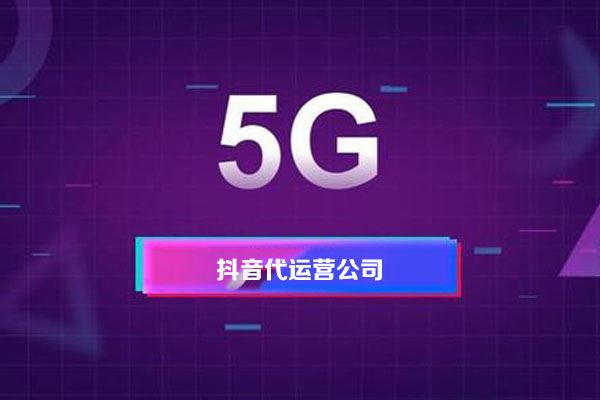 短視頻代運(yùn)營(yíng)的報(bào)價(jià)多少，價(jià)格影響因素有哪些-短視頻代運(yùn)營(yíng)公司