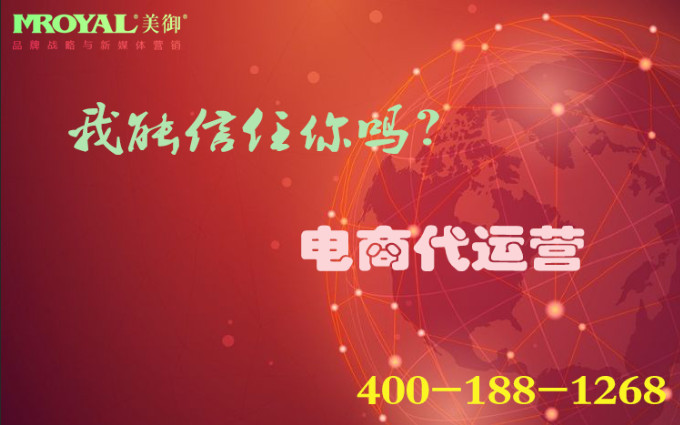 電商托管靠譜嗎_短視頻代運營_網(wǎng)店代營銷