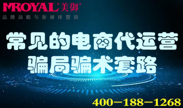 常見的電商代運營騙局騙術(shù)套路_美御麥得好電商