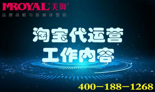 淘寶代運營工作內(nèi)容_網(wǎng)店店鋪托管_電商代運營