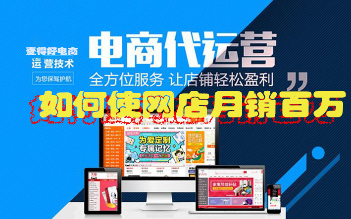 電商代運營如何使網(wǎng)店月銷百萬_網(wǎng)絡電商營銷戰(zhàn)略_網(wǎng)店代運營公司