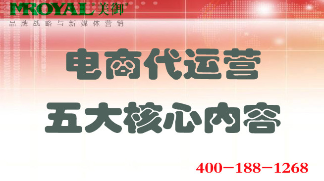 電商代運營五大核心內(nèi)容_店鋪營銷策劃