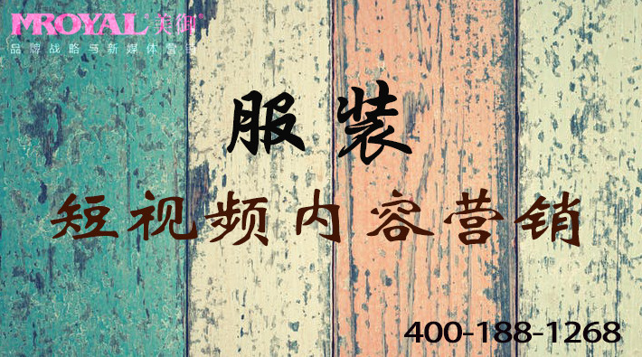 服裝服飾行業(yè)短視頻視頻內(nèi)容營(yíng)銷(xiāo)-短視頻代運(yùn)營(yíng)公司