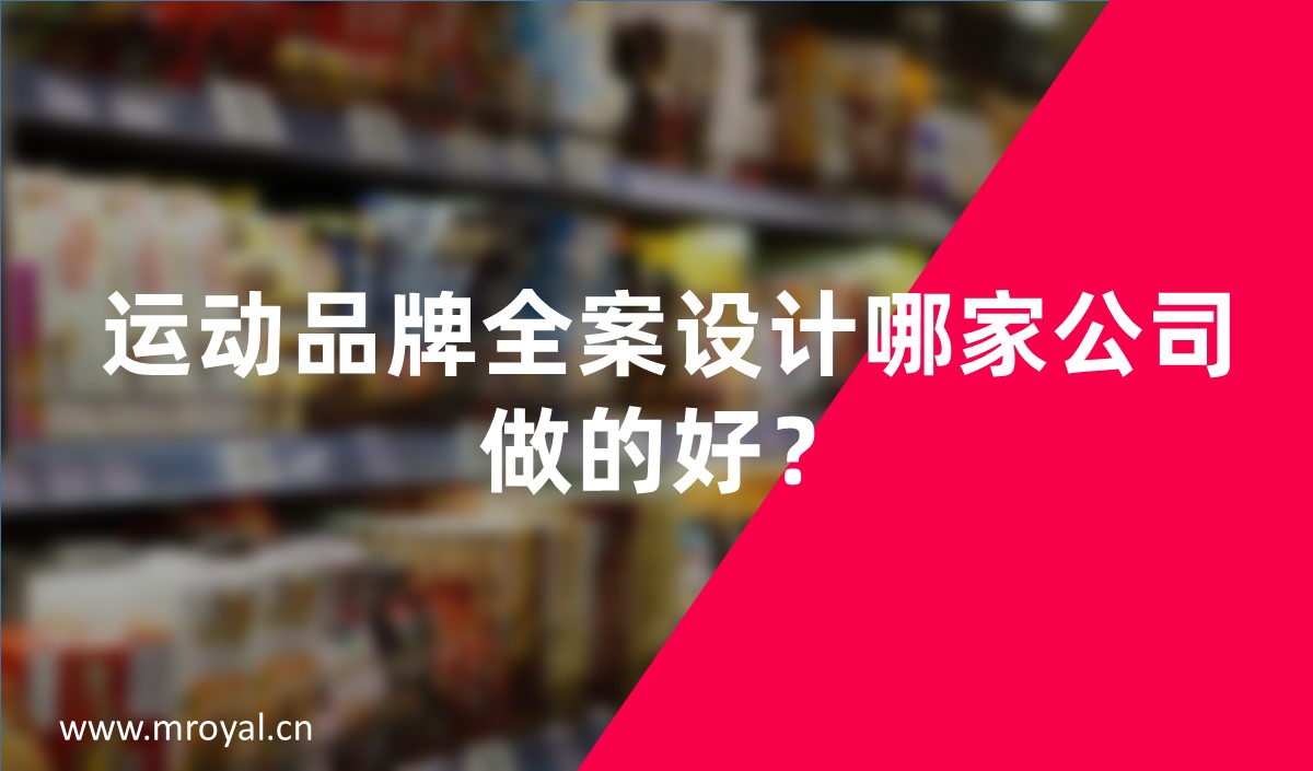運動品牌全案設(shè)計哪家公司做的好？