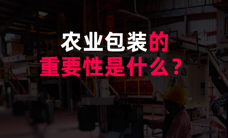 農(nóng)業(yè)包裝的重要性是什么？