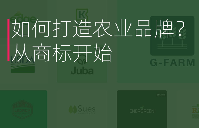 如何打造農(nóng)業(yè)品牌？