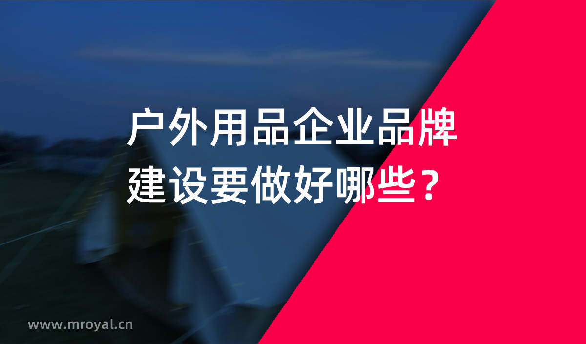 戶外用品企業(yè)品牌建設(shè)要做好哪些？