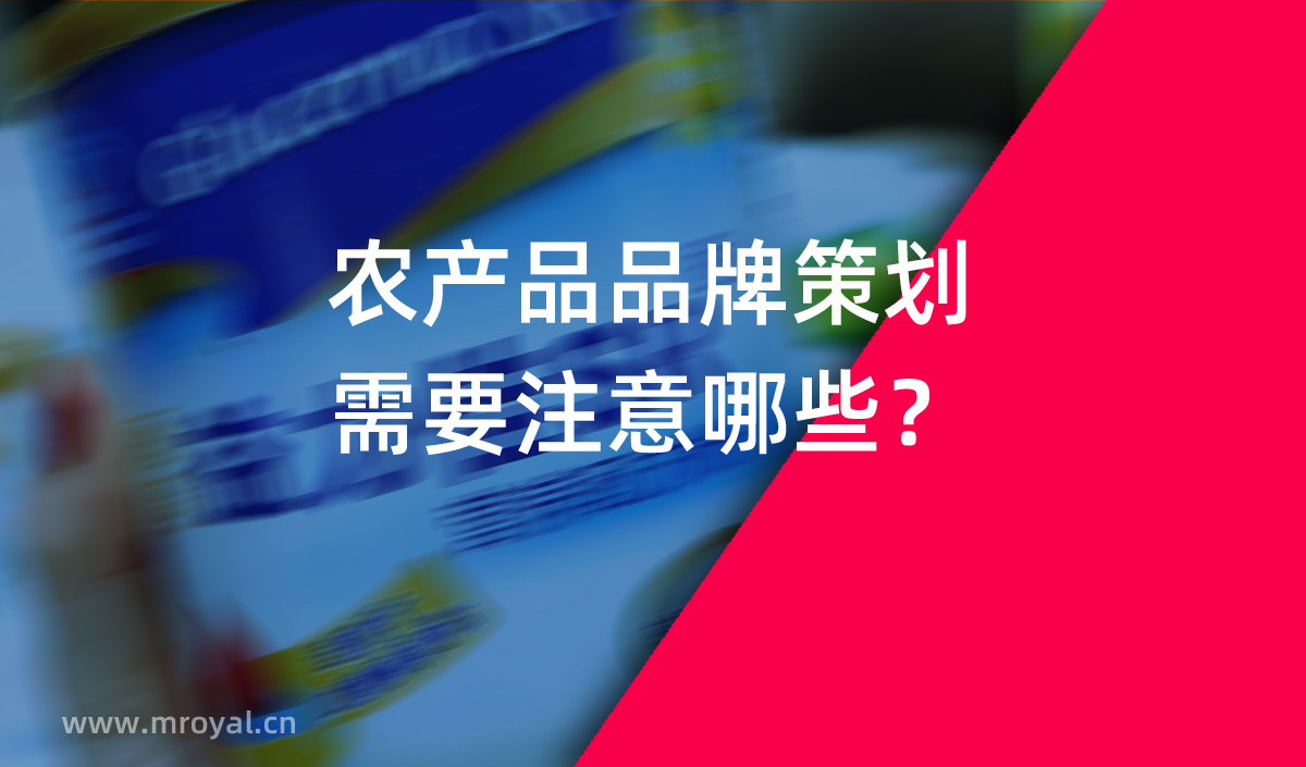 農(nóng)產(chǎn)品品牌策劃需要注意哪些？農(nóng)業(yè)品牌策劃公司