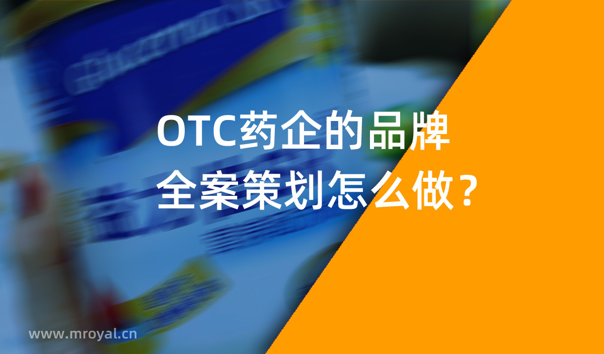 OTC藥企的品牌全案策劃怎么做？