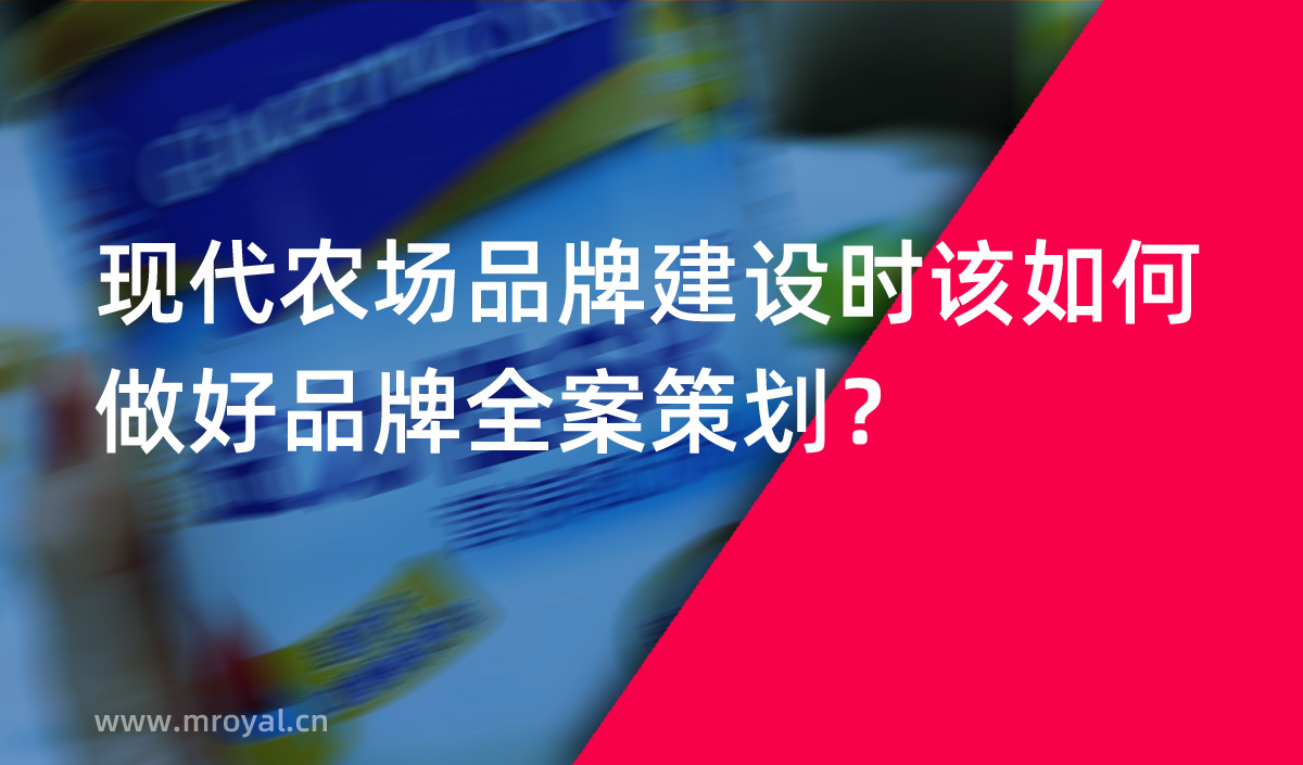 現(xiàn)代農(nóng)場(chǎng)品牌建設(shè)時(shí)該如何做好品牌全案策劃？