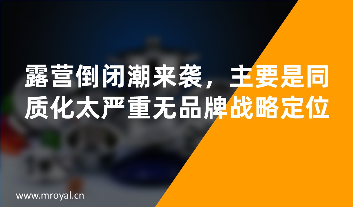 露營倒閉潮來襲，主要是同質化太嚴重無品牌戰(zhàn)略定位
