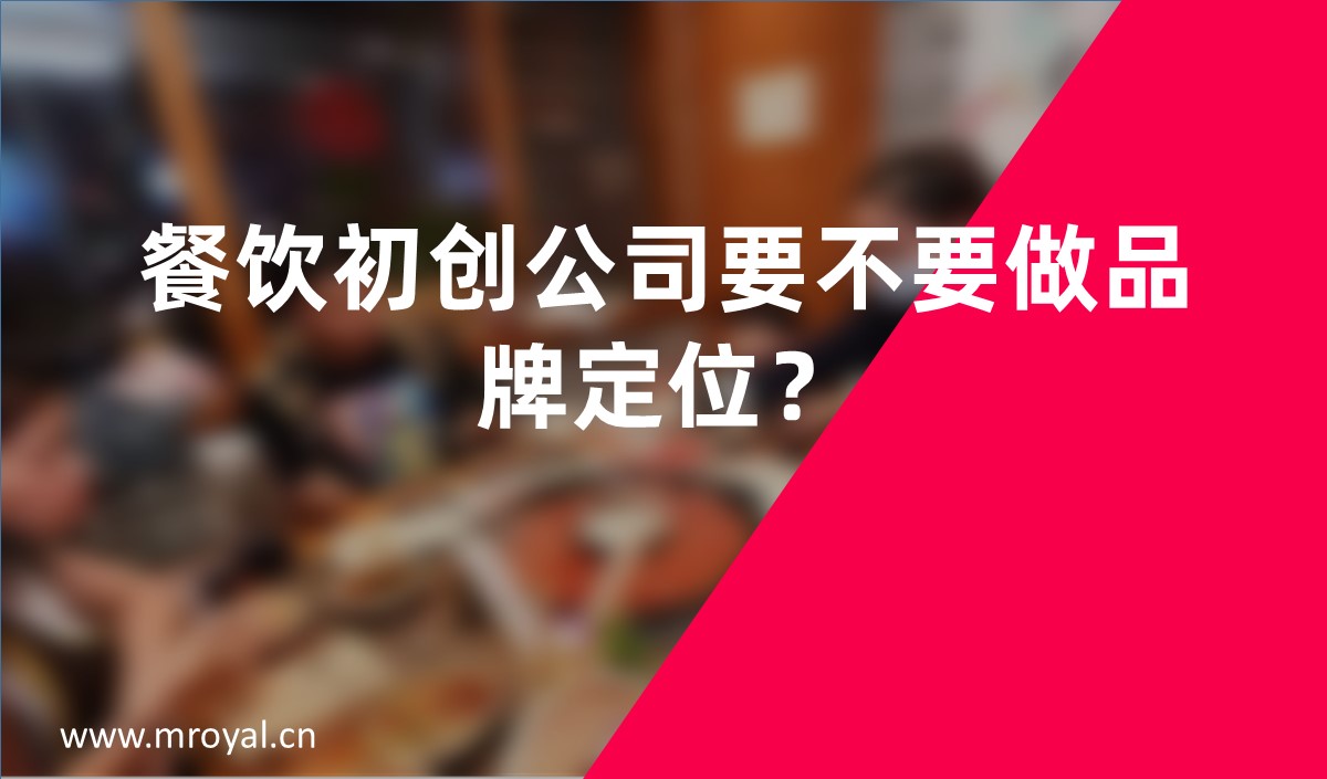 餐飲初創(chuàng)公司要不要做品牌定位？