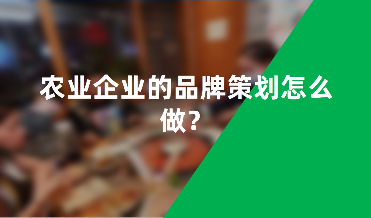 農(nóng)業(yè)企業(yè)的品牌策劃怎么做？