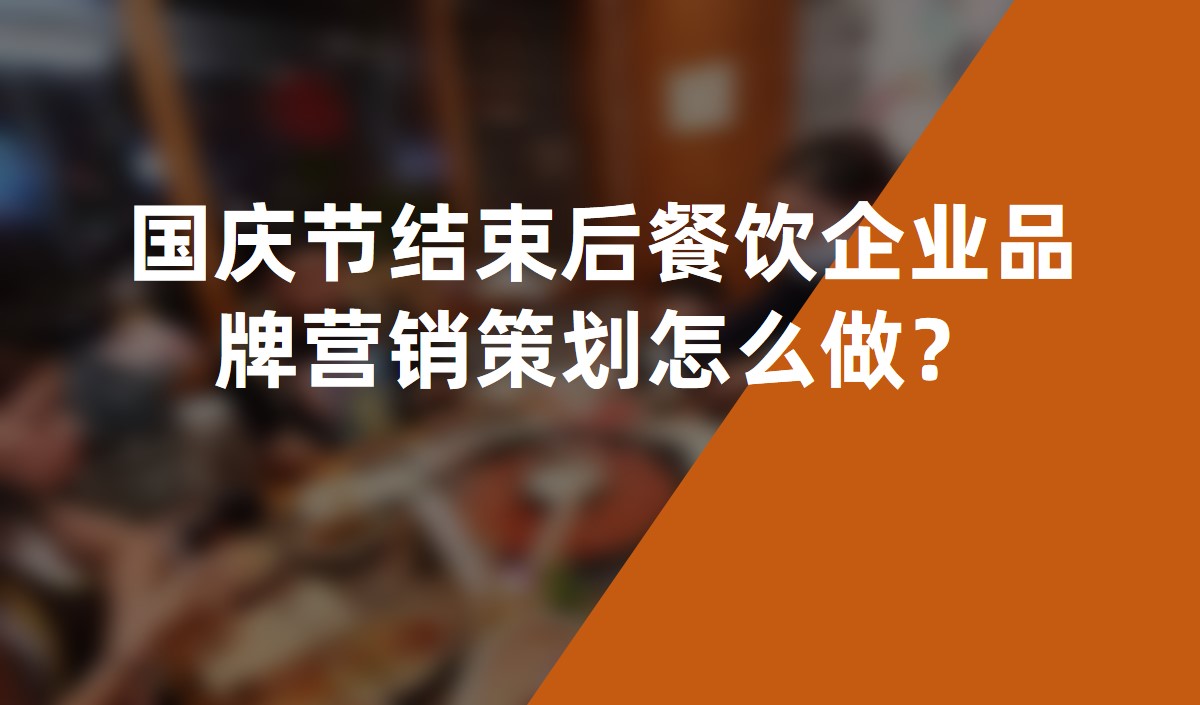 國慶節(jié)結(jié)束后餐飲企業(yè)品牌營銷策劃怎么做？
