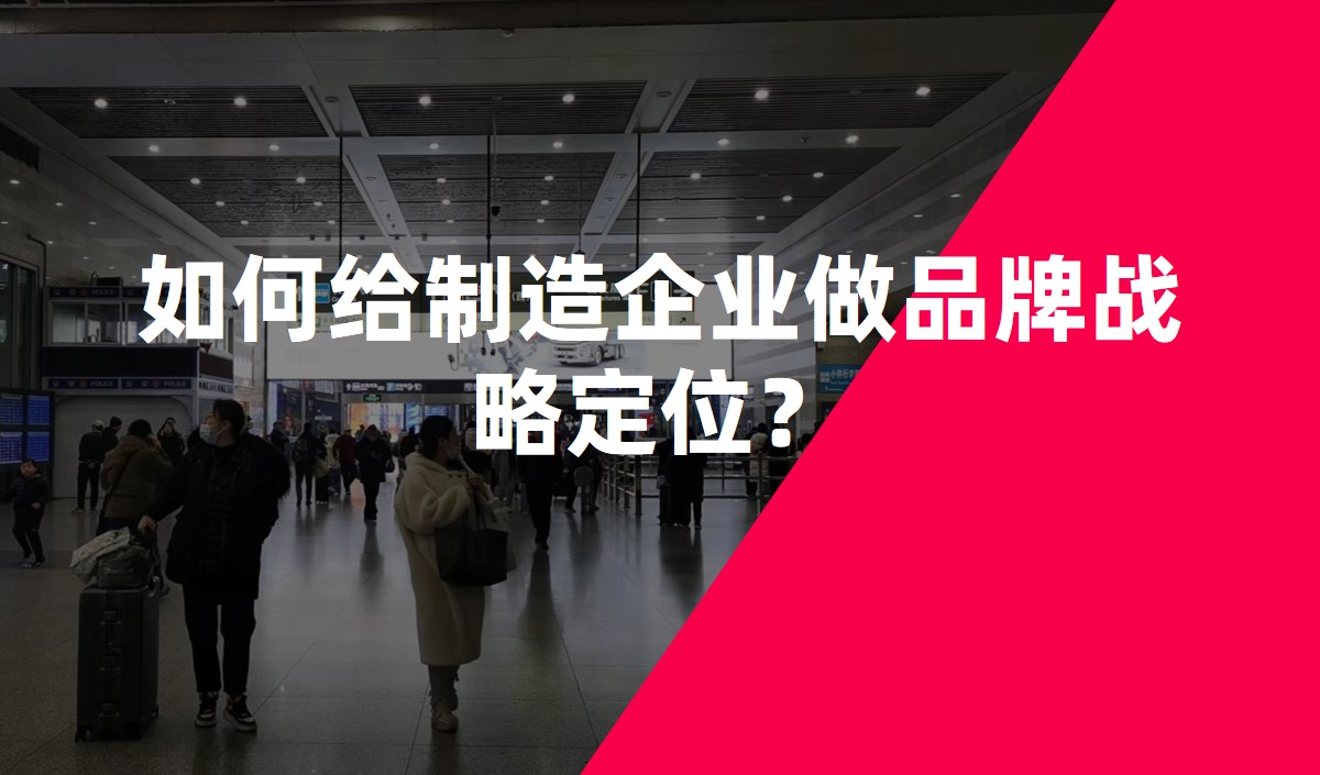 如何給制造企業(yè)做品牌戰(zhàn)略定位？